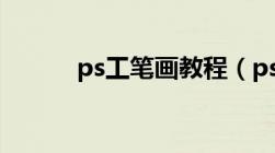 ps工笔画教程（ps工笔画步骤）