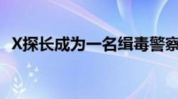 X探长成为一名缉毒警察的主要原因是什么