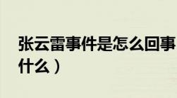 张云雷事件是怎么回事 视频（张云雷事件是什么）