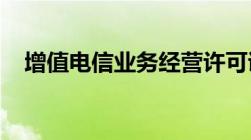 增值电信业务经营许可证要多少钱（精选