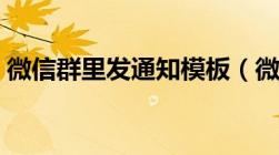 微信群里发通知模板（微信群里发通知格式）