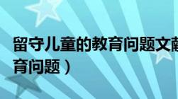 留守儿童的教育问题文献文书（留守儿童的教育问题）