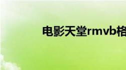 电影天堂rmvb格式电影下载