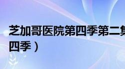 芝加哥医院第四季第二集联动（芝加哥医院第四季）