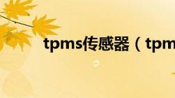 tpms传感器（tpms是什么意思）