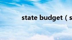 state budget（state不一致）