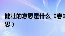 健壮的意思是什么《春》一文中的（健壮的意思）