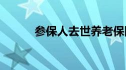 参保人去世养老保险就白缴了吗