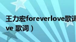 王力宏foreverlove歌词（王力宏 forever love 歌词）