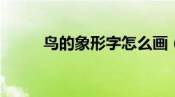 鸟的象形字怎么画（鸟的象形字）