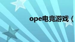 ope电竞游戏（ope电竞）