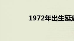 1972年出生延迟几年退休