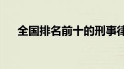 全国排名前十的刑事律师事务所是哪些