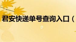 君安快递单号查询入口（君安快递单号查询）