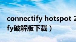 connectify hotspot 2020破解（Connectify破解版下载）