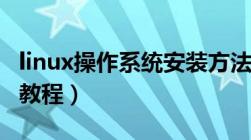 linux操作系统安装方法（linux操作系统安装教程）