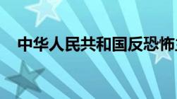 中华人民共和国反恐怖主义法规定是什么