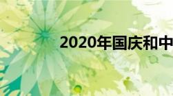 2020年国庆和中秋工资咋算