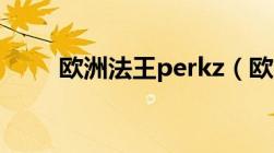 欧洲法王perkz（欧洲法王都有谁）