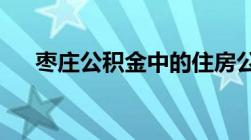 枣庄公积金中的住房公积金怎么查询呢