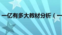 一亿有多大教材分析（一亿有多大学情分析）