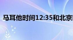 马耳他时间12:35和北京时间（马耳他时间）