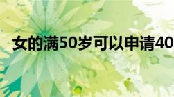 女的满50岁可以申请4050养老保险补贴吗