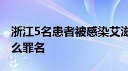 浙江5名患者被感染艾滋病的医疗事故罪是什么罪名