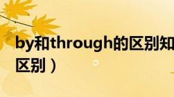 by和through的区别知乎（by和through的区别）