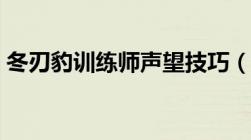 冬刃豹训练师声望技巧（冬刃豹训练师声望）