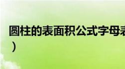 圆柱的表面积公式字母表示（圆柱的面积公式）