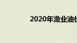 2020年渔业油价补贴政策