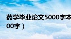 药学毕业论文5000字本科（药学毕业论文5000字）