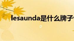 lesaunda是什么牌子包（le saunda）