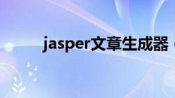 jasper文章生成器（文章生成器）