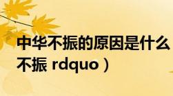 中华不振的原因是什么（为什么 ldquo 中华不振 rdquo）