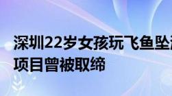 深圳22岁女孩玩飞鱼坠海身亡3人被刑拘！此项目曾被取缔