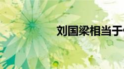 刘国梁相当于什么级别