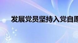 发展党员坚持入党自愿原则和什么原则