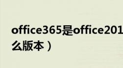 office365是office2016吗（office365是什么版本）