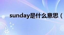 sunday是什么意思（svn是什么意思）