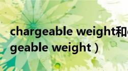 chargeable weight和gross weight（chargeable weight）