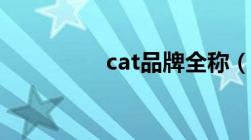 cat品牌全称（cat品牌）