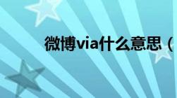 微博via什么意思（via什么意思）