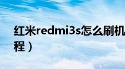 红米redmi3s怎么刷机（小米红米3s刷机教程）