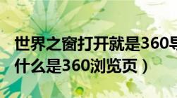 世界之窗打开就是360导航（打开世界之窗为什么是360浏览页）