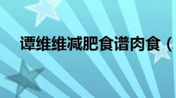 谭维维减肥食谱肉食（谭维维减肥食谱）