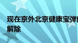 现在京外北京健康宝弹窗3一般多少天能自动解除