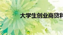 大学生创业商贷利率怎么计算