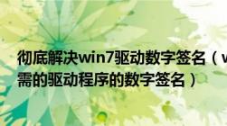 彻底解决win7驱动数字签名（windows无法验证此设备所需的驱动程序的数字签名）